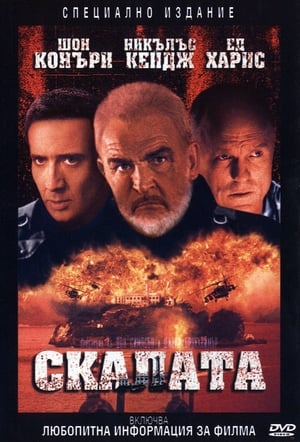 Poster Скалата 1996