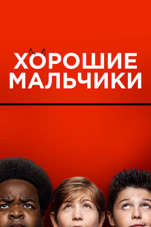 Poster Хорошие мальчики 2019