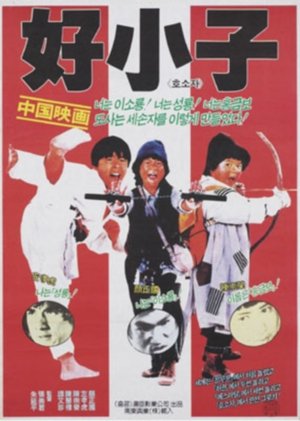 Poster 호소자 2 1986 Poster 호소자 2 1986