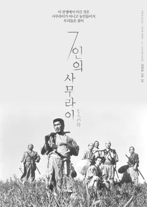 7인의 사무라이 1954