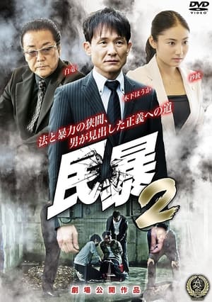 Télécharger 民暴２ ou regarder en streaming Torrent magnet 