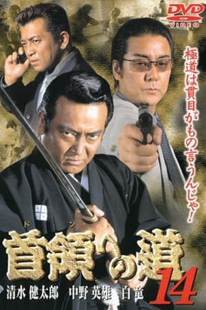 Télécharger 首領（ドン）への道　１４ ou regarder en streaming Torrent magnet 