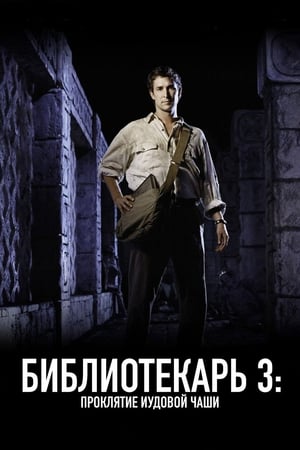 Poster Библиотекарь 3: Проклятье иудовой чаши 2008