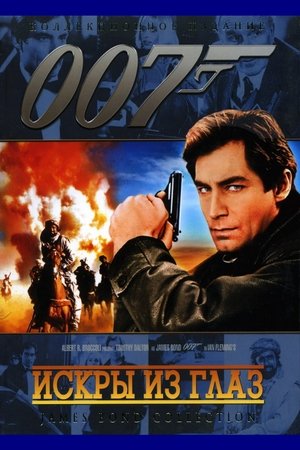 007: Искры из глаз 1987