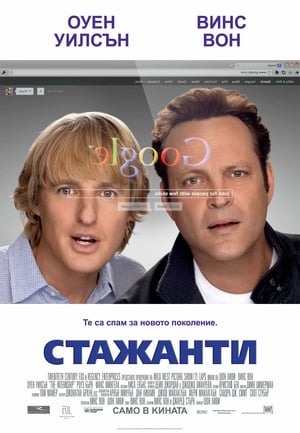 Poster Стажанти 2013