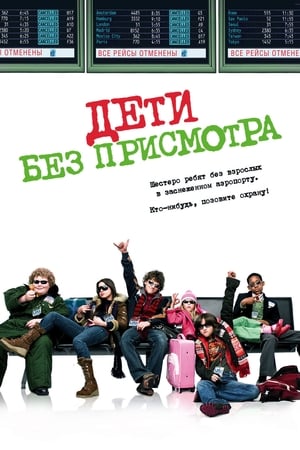 Poster Дети без присмотра 2006