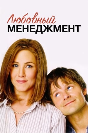 Poster Любовный менеджмент 2009