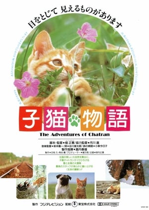 Poster 子猫物語 1986