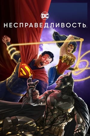 Poster Несправедливость: Боги среди нас 2021