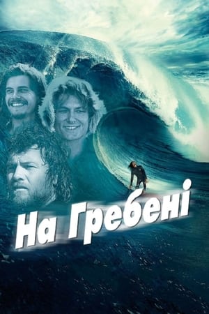 На гребені 2013