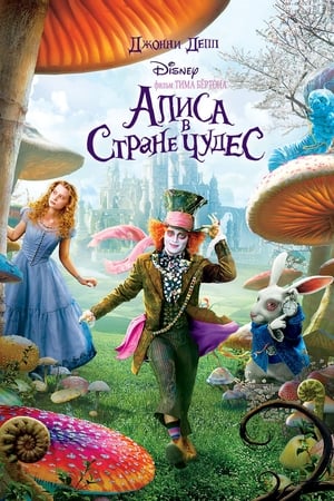 Poster Алиса в стране чудес 2010