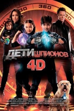 Image Дети шпионов 4D