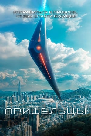 Poster Пришельцы. Часть 1 2022
