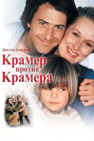 Poster Крамер против Крамера 1979