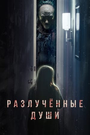 Poster Разлученные души 2021