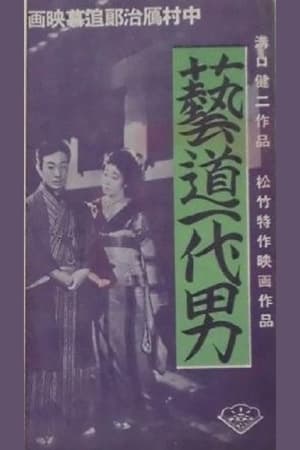 芸道一代男 1941