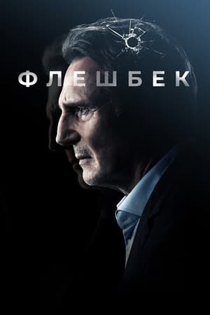 Poster Флешбек 2022