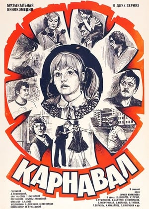 Карнавал 1981