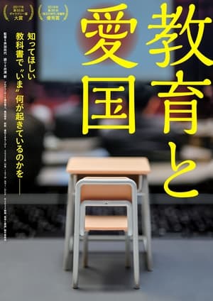 映画 教育と愛国 日本語字幕