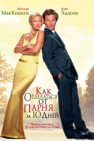 Poster Как отделаться от парня за 10 дней 2003