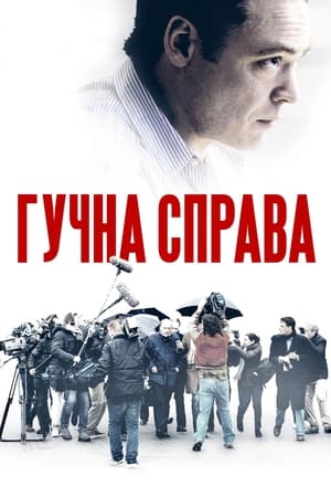 Image Гучна справа