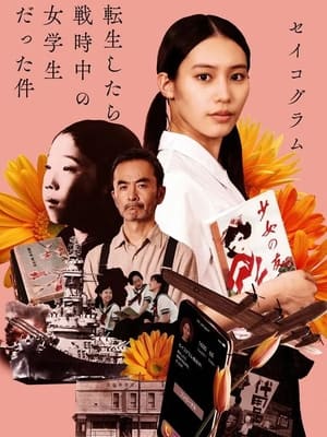 映画 セイコグラム　転生したら戦時中の女学生だった件 日本語字幕