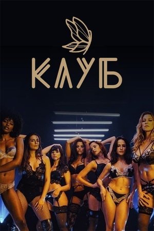 Клуб Сезон 6 2025