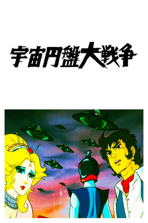 Poster UFO Robot Gattaiger - La grande battaglia dei dischi volanti 1975