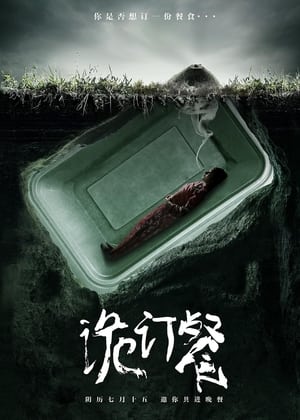 Télécharger 诡订餐 ou regarder en streaming Torrent magnet 