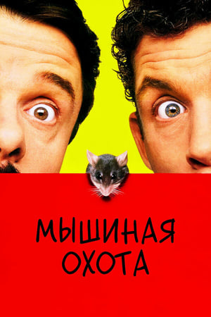Poster Мышиная охота 1997