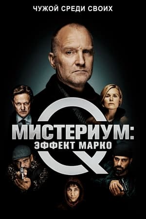 Image Мистериум: Эффект Марко