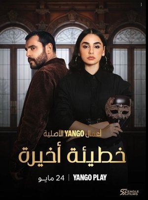 خطيئة أخيرة (2025)