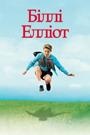 Poster Біллі Елліот 2000