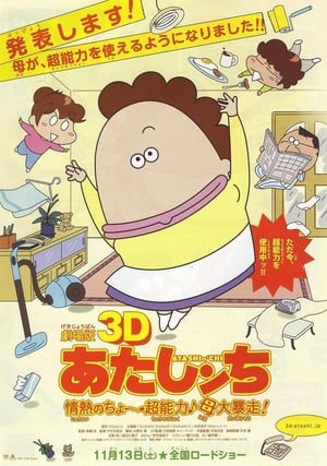 Poster 劇場版3D あたしンち 情熱のちょ～超能力♪母大暴走! 2010