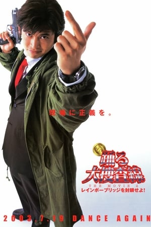 Poster 踊る大捜査線 THE MOVIE 2 レインボーブリッジを封鎖せよ！ 2003