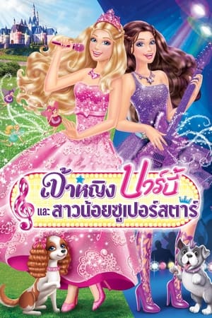 Poster บาร์บี้ และสาวน้อยซูเปอร์สตาร์ 2012