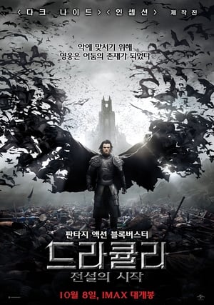 Poster 드라큘라: 전설의 시작 2014