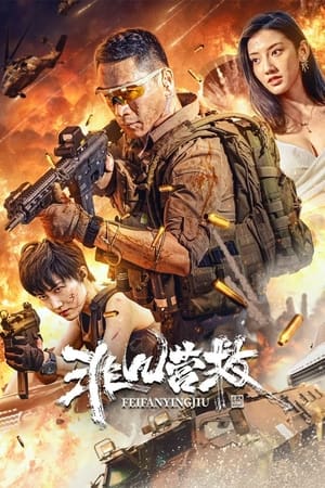 Télécharger 非凡营救 ou regarder en streaming Torrent magnet 