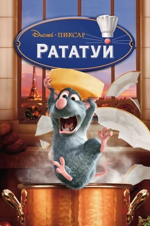 Poster Рататуй 2007