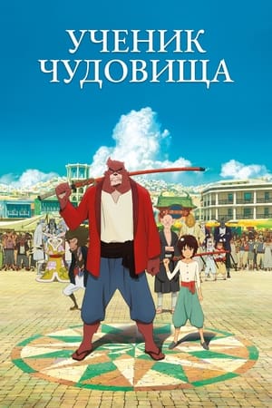 Poster Ученик чудовища 2015