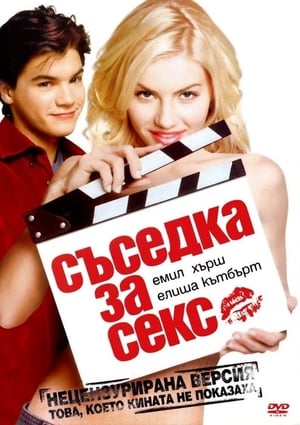 Poster Съседка за секс 2004