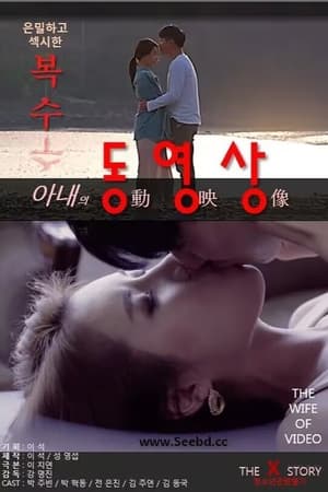 Télécharger 아내의 동영상 ou regarder en streaming Torrent magnet 