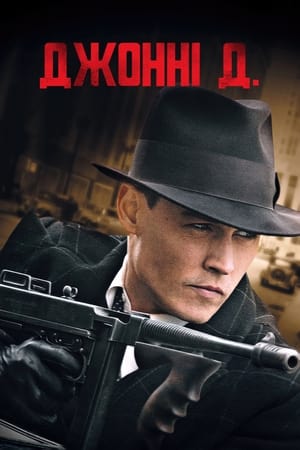 Poster Джонні Д. 2009