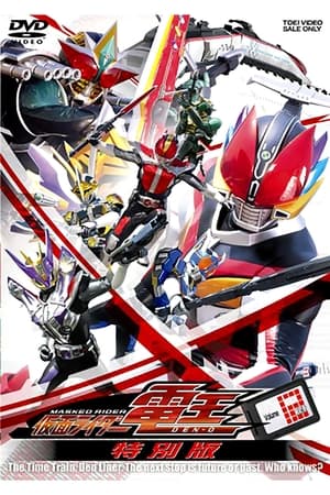 仮面ライダー電王　最終3部作・特別版 2008