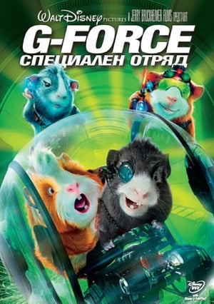 Image G-Force: Специален отряд