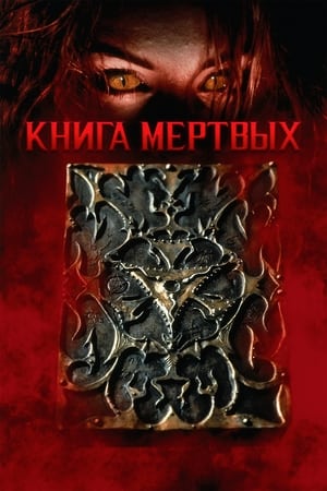 Poster Книга мёртвых 1993