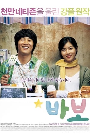 Poster 바보 2008