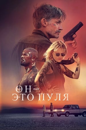 Poster Он - это пуля 2023