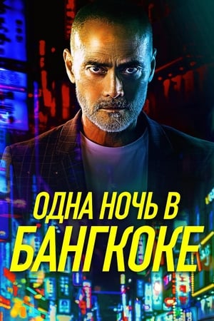 Poster Одна ночь в Бангкоке 2020