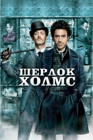 Poster Шерлок Голмс 2009